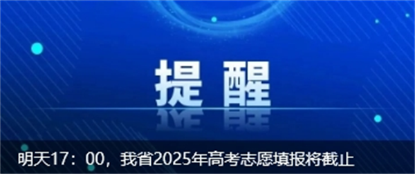 明天17:00，四川2025年高考志愿填报将截止