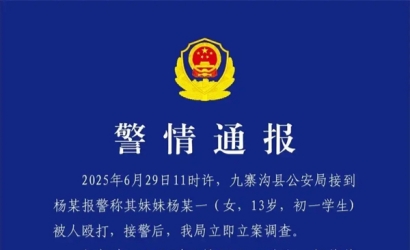 警方通报“13岁初一女生遭多人殴打”：10名未成年参与人均