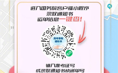 高考录取通知书物流信息能查了