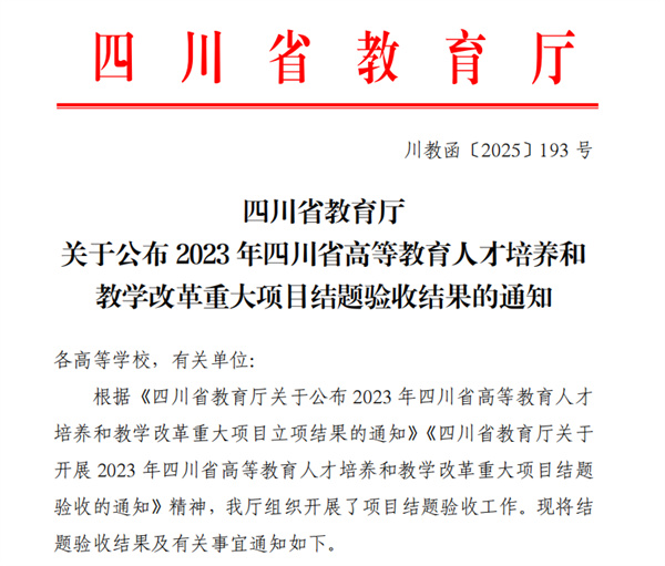 四川工商学院顺利通过全省高教人才培养和教改重大项目结题验收