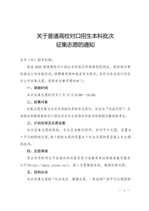 四川发布关于普通高校对口招生本科批次征集志愿的通知