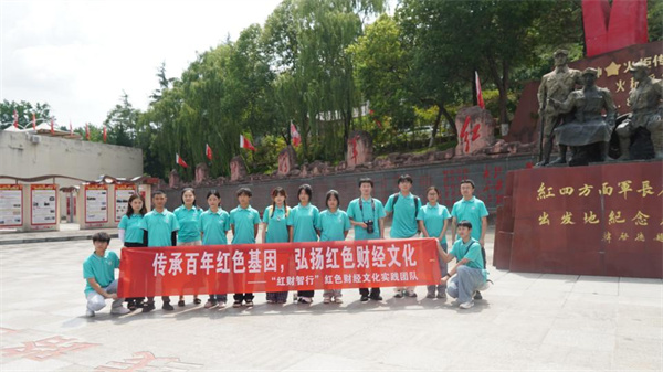 四川财经职业学院学子走进革命遗址，让红色财经文化焕发活力