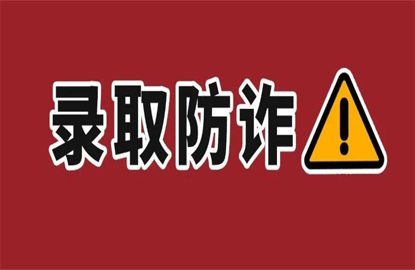 录取期间高校联系考生？警惕诈骗！