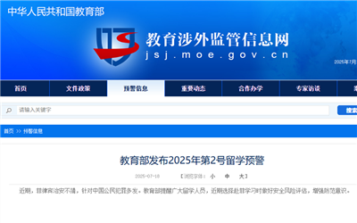 教育部发布留学预警！
