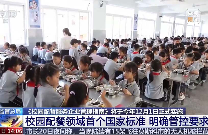 市场监管总局发布首个校园配餐服务管理国家标准