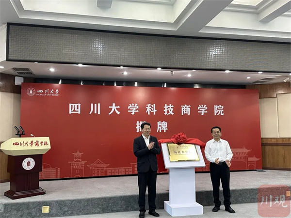 四川大学科技商学院正式揭牌成立