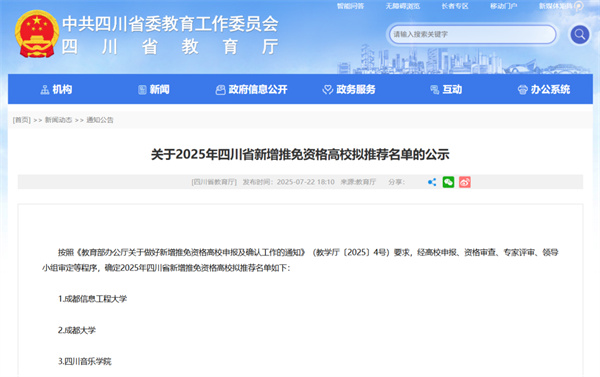 四川三所高校或将新增推免资格