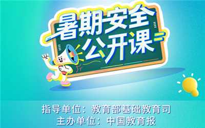 时间表来了！暑期安全公开课上新