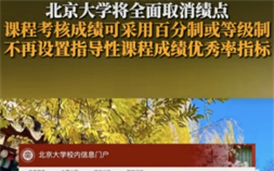 北大回应将全面取消绩点