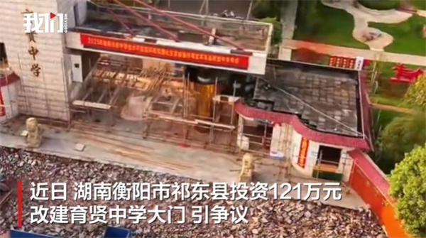 官方回应121万改建中学校门争议