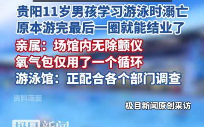 多方回应11岁男孩学习游泳时溺亡