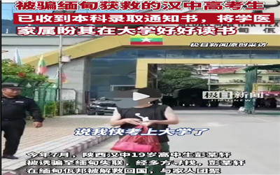 被骗缅甸获救高考生将学医学类专业