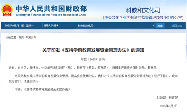 事关学前教育资金，两部门发文