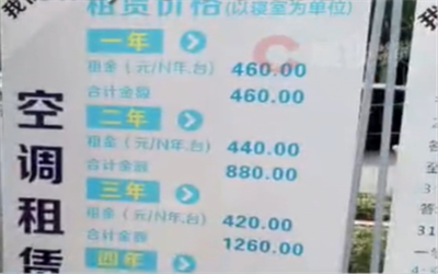 校方回应收宿舍空调租金4年1680元