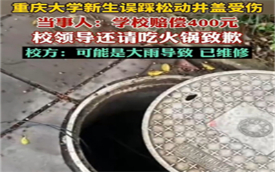 重庆大学回应新生误踩井盖致受伤