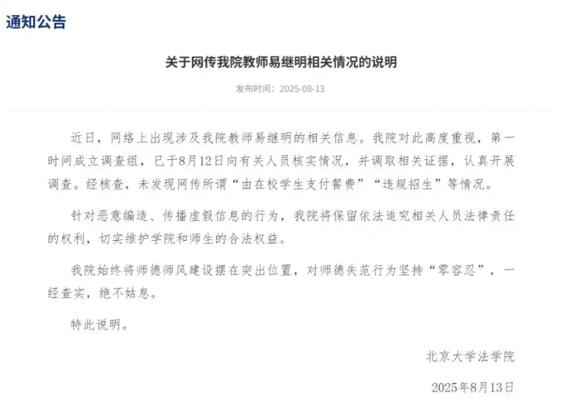 北大法学院发布涉教师易继明情况说明