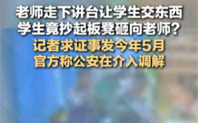 官方回应学生举板凳砸老师