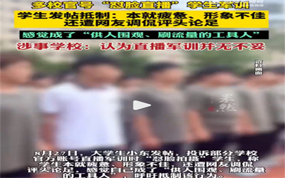 多校军训怼脸直播引争议