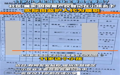 福州一小区业委会公告中现“11岁委员”