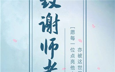 成都市教育局携手多家单位开展尊师惠师专项行动