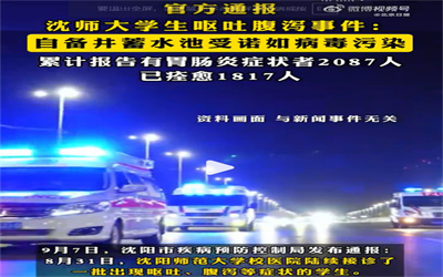 沈阳师范大学自备井蓄水池受污染致学生呕吐腹泻