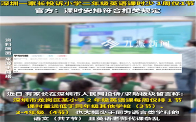 官方回应家长投诉二年级英语课少