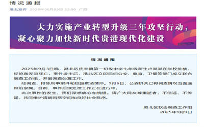 广西通报初一新生在校坠亡