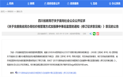 四川民办高校收费管理意见征求中