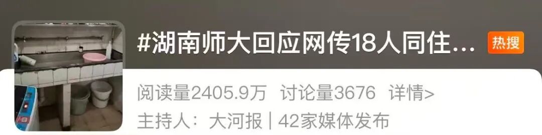 18人同住霉菌宿舍？湖南师大回应