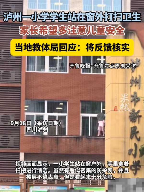 官方回应小学生站窗外打扫卫生被质疑