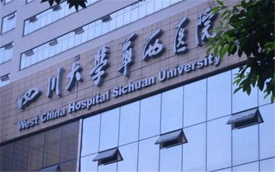 四川大学华西医院为主体 我市新增一国家医学中心