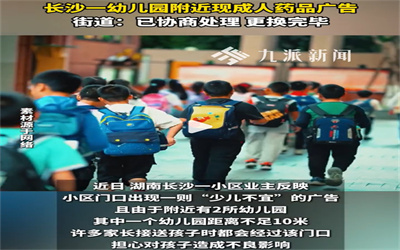 长沙一幼儿园附近出现“少儿不宜”广告
