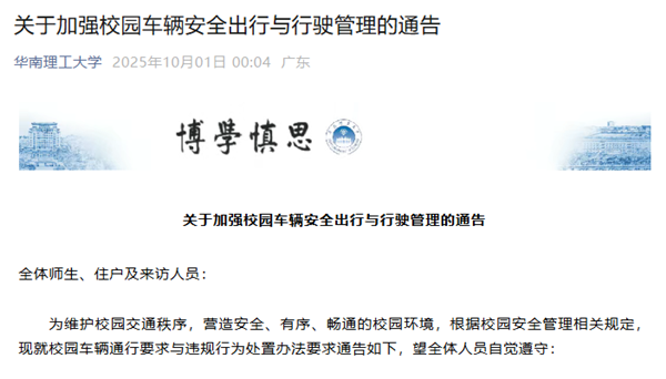 多所高校发文严控校园车速