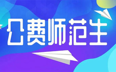 汝州通报2名公费师范生违约