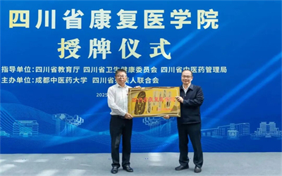 四川省康复医学院授牌成立