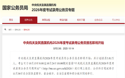 2026年国家公务员考试明起报名