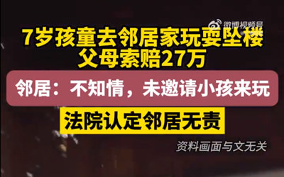 7岁娃爬邻居阳台坠亡父母索赔27万，法院认定邻居无责