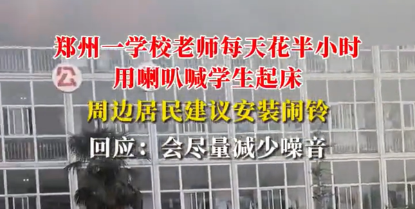 当地回应中学用喇叭叫学生起床被指扰民