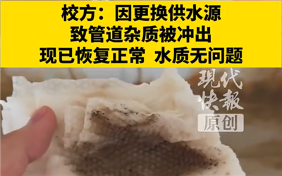 安徽一职校自来水变色被指水质污染