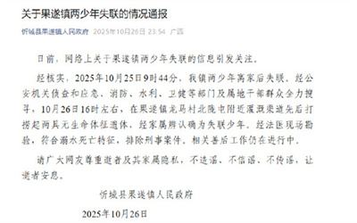 广西忻城失联两少年溺亡