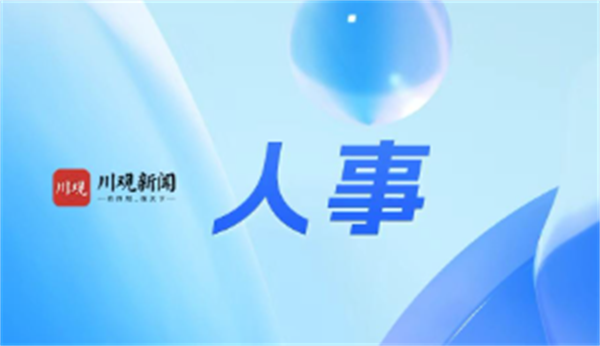 毛高林当选大邑县人民政府县长