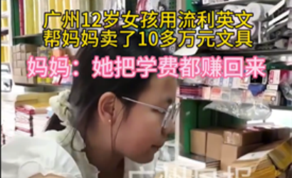 厉害了！12岁女儿讲英语帮妈妈卖文具赚10万