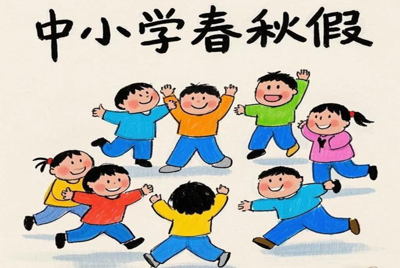 中小学春秋假在四川实现落地