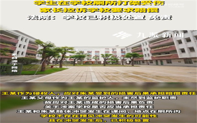 2人学校厕所打架家长诉学校被驳