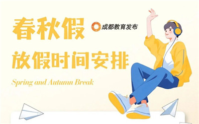 定了！成都中小学下周放秋假