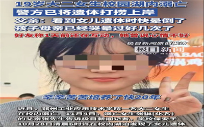 校方回应大二女生校内溺亡