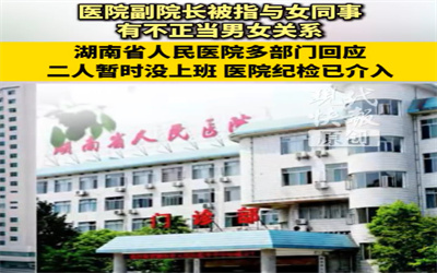 医院副院长被指与女同事有私情纪检介入
