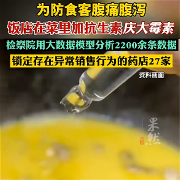 为防食客腹泻 饭店在菜里加抗生素