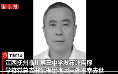 江西最美书记校长梅军水意外去世