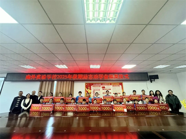 助梦启航 南外实验学校举行2025年秋期励志助学金发放仪式